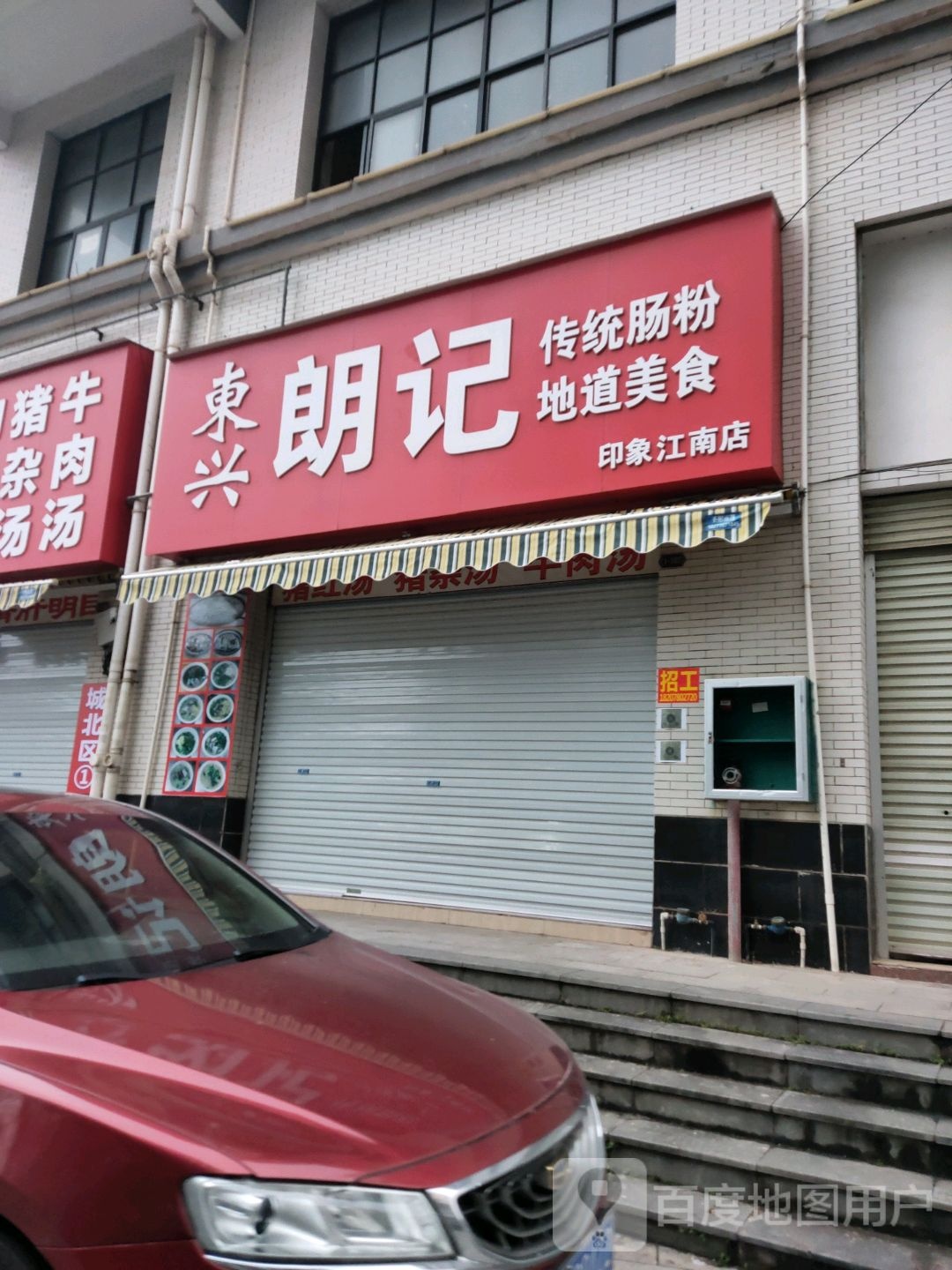 东兴朗记传统肠粉(印象江南店)