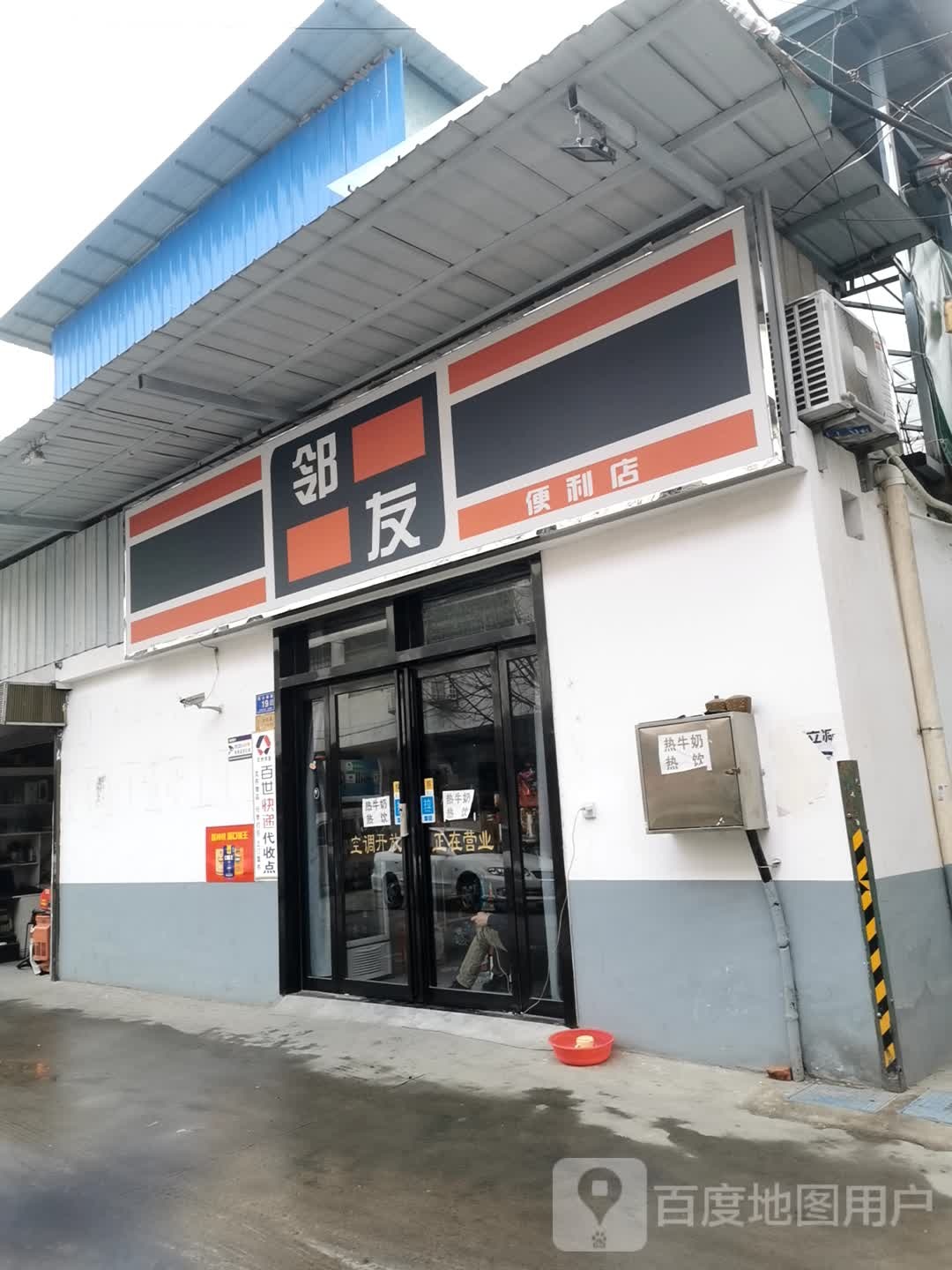 邓州市邻友便利店