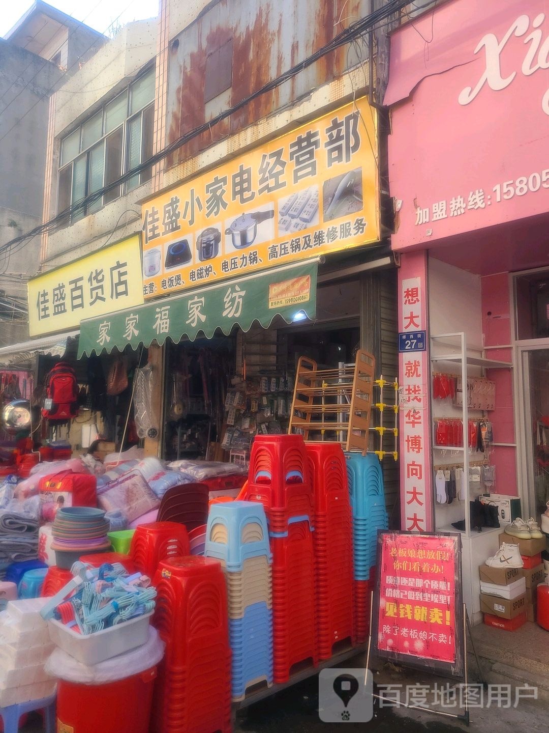 佳盛小家店经营部