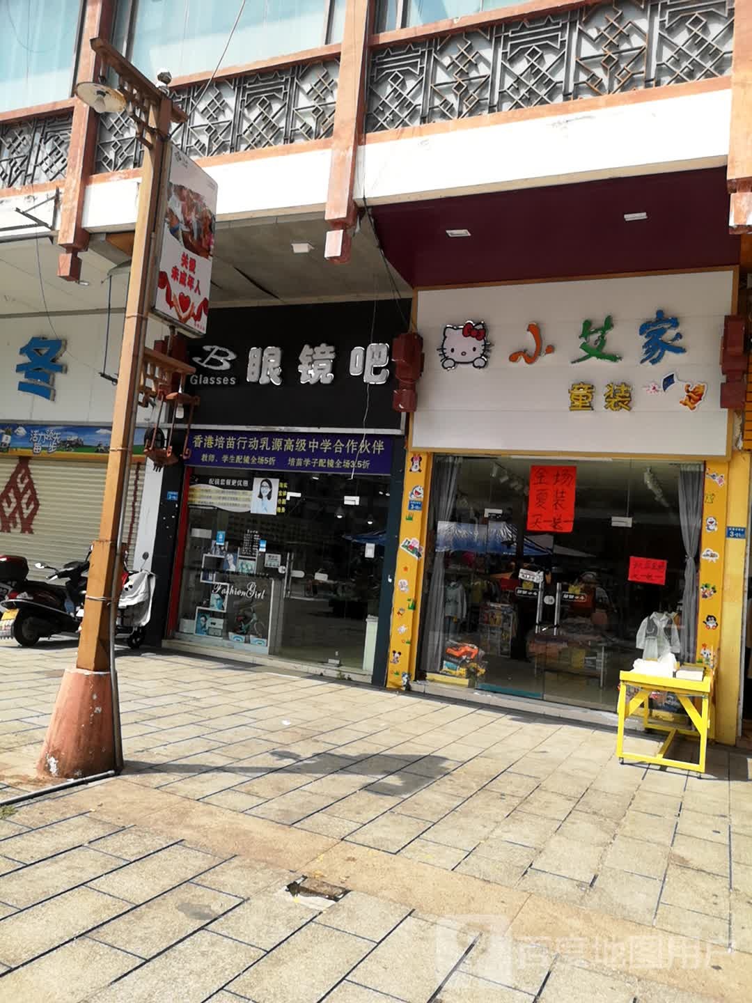 B眼镜店