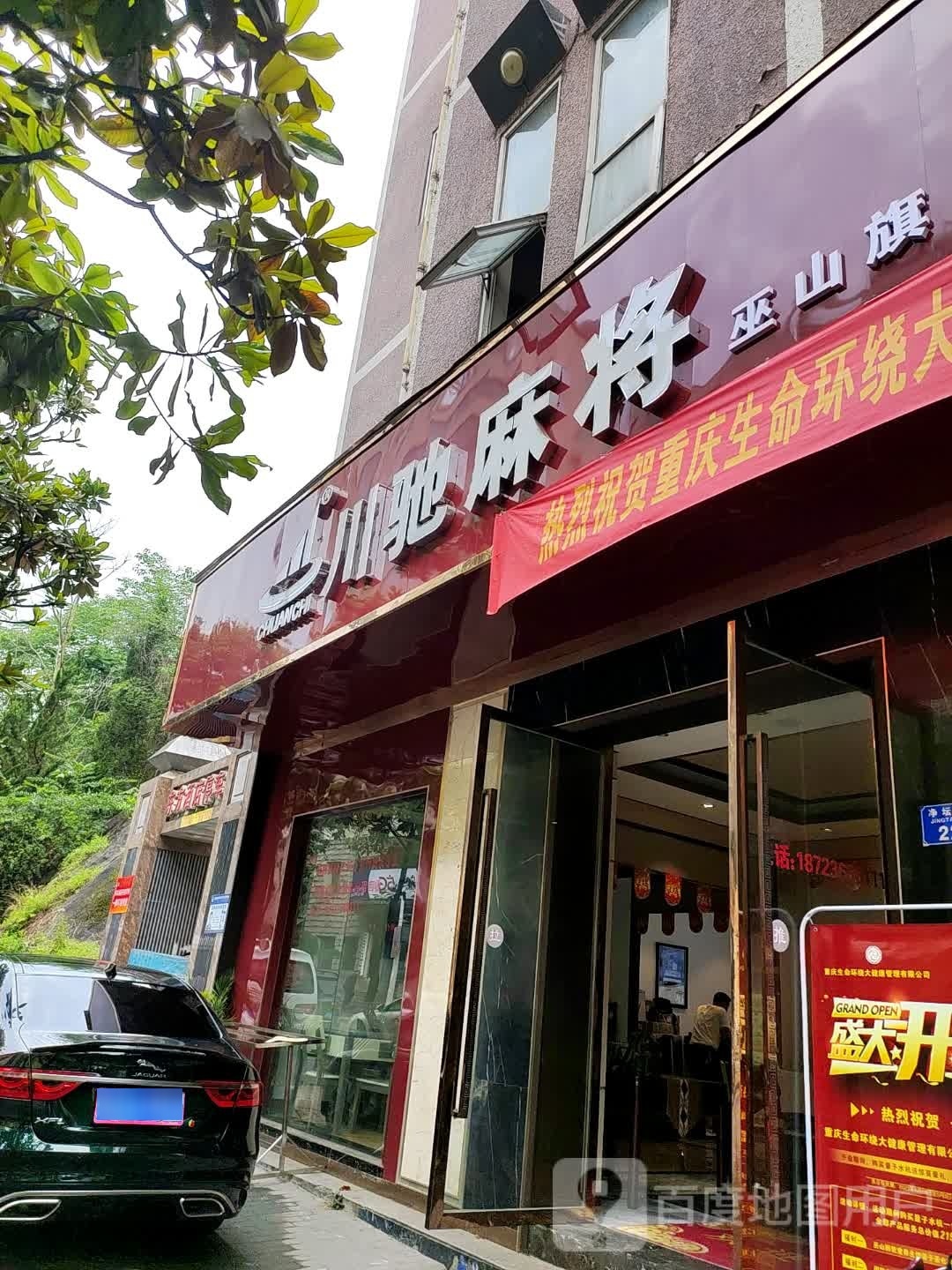 川驰麻将(净坛一路店)