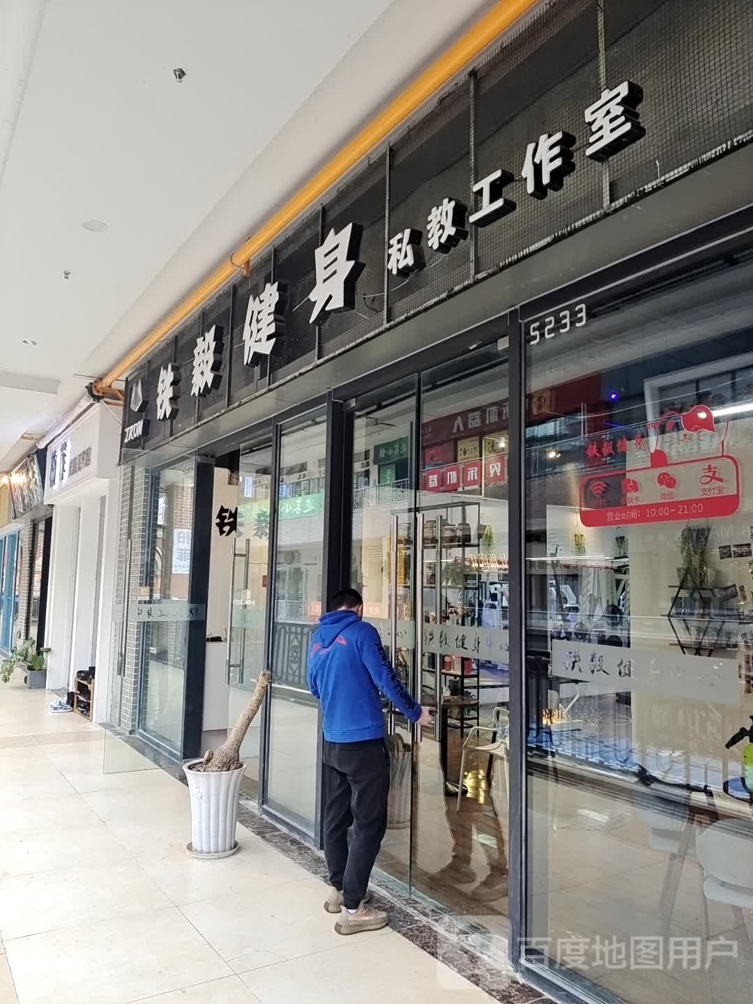 铁毅建身(万达广场遂宁店)