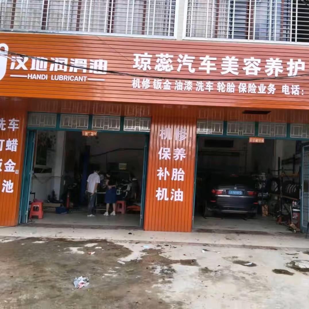 琼蕊汽车美容养护中心