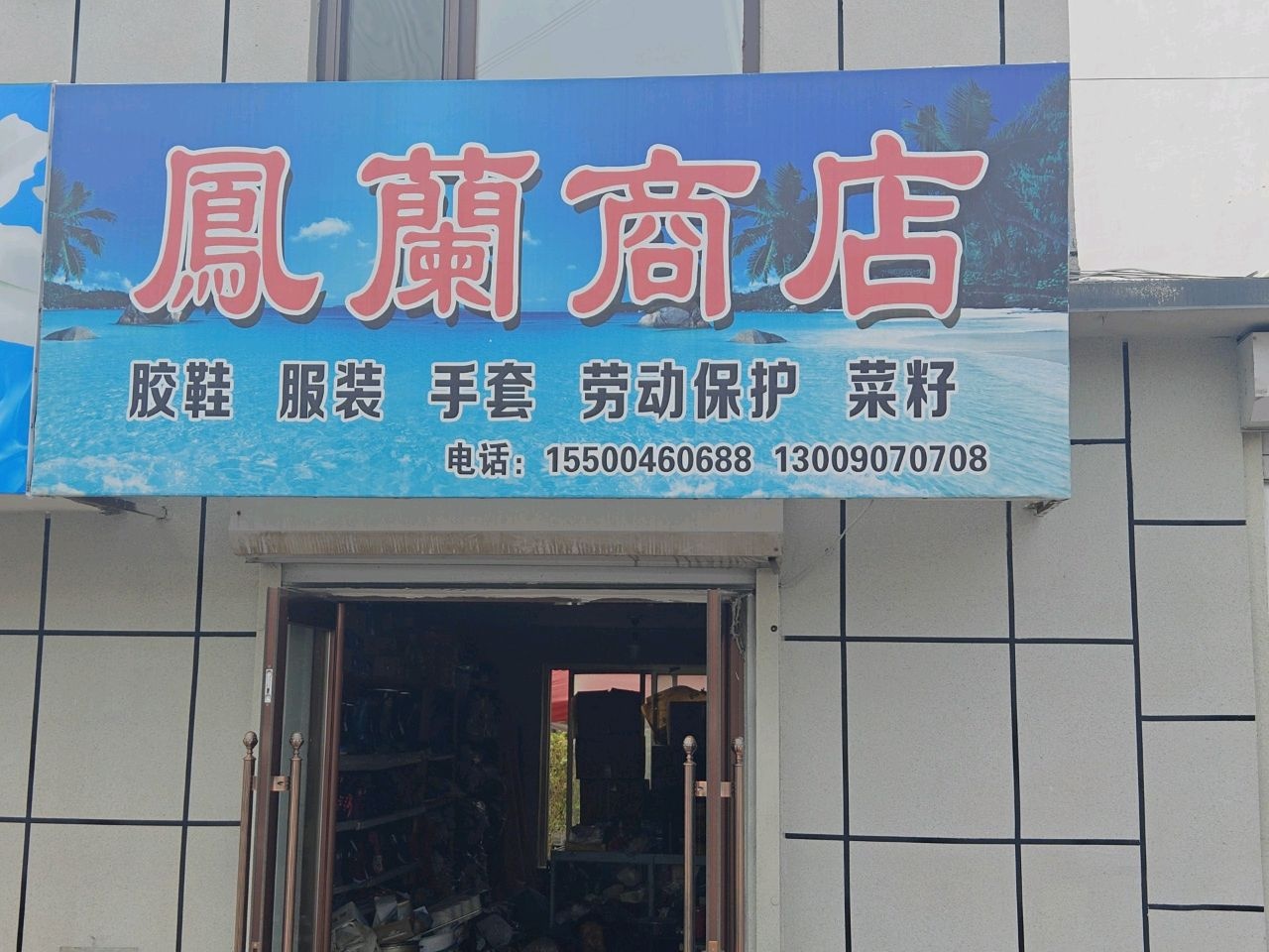 凰蘭商店