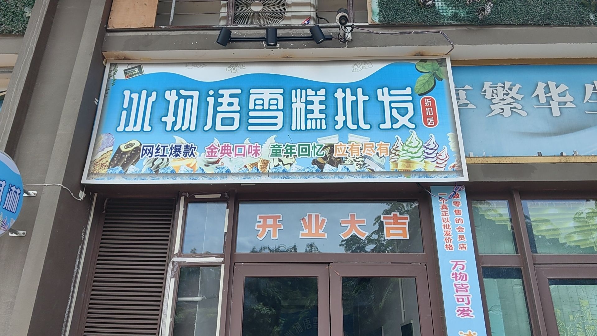 冰物语雪糕批发(恒大御府店)