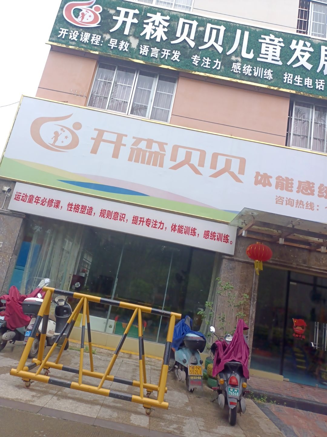 开森贝贝体能感统运动馆