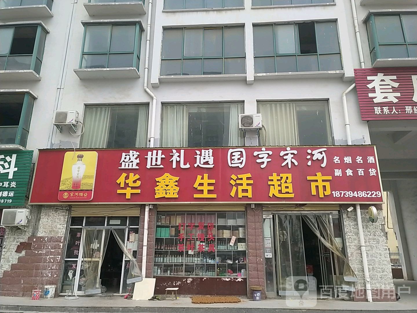 华鑫生活超市(商历路店)