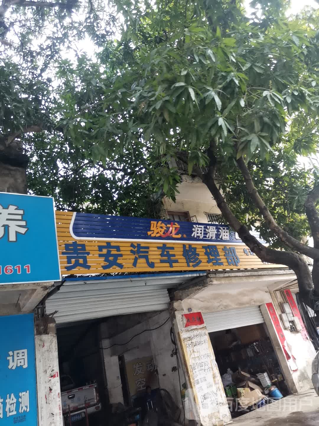 贵安汽车修理部