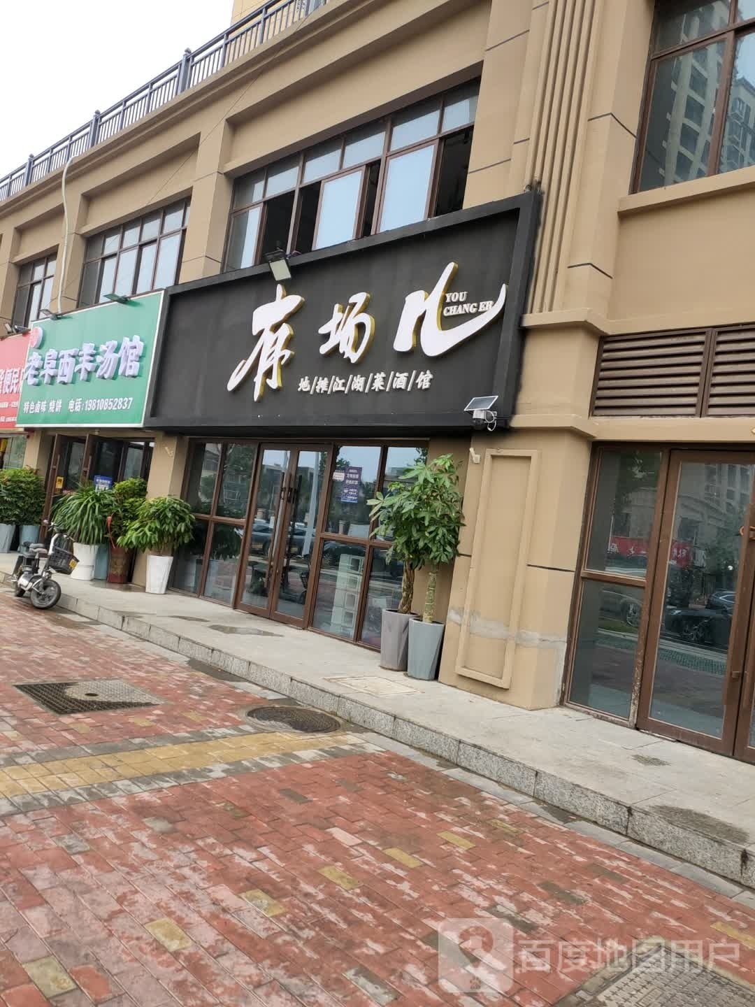 老阜西羊汤馆