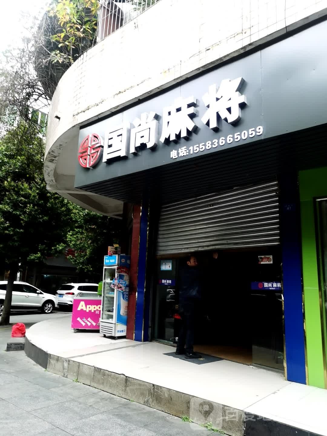 国尚麻将(迎恩街店)