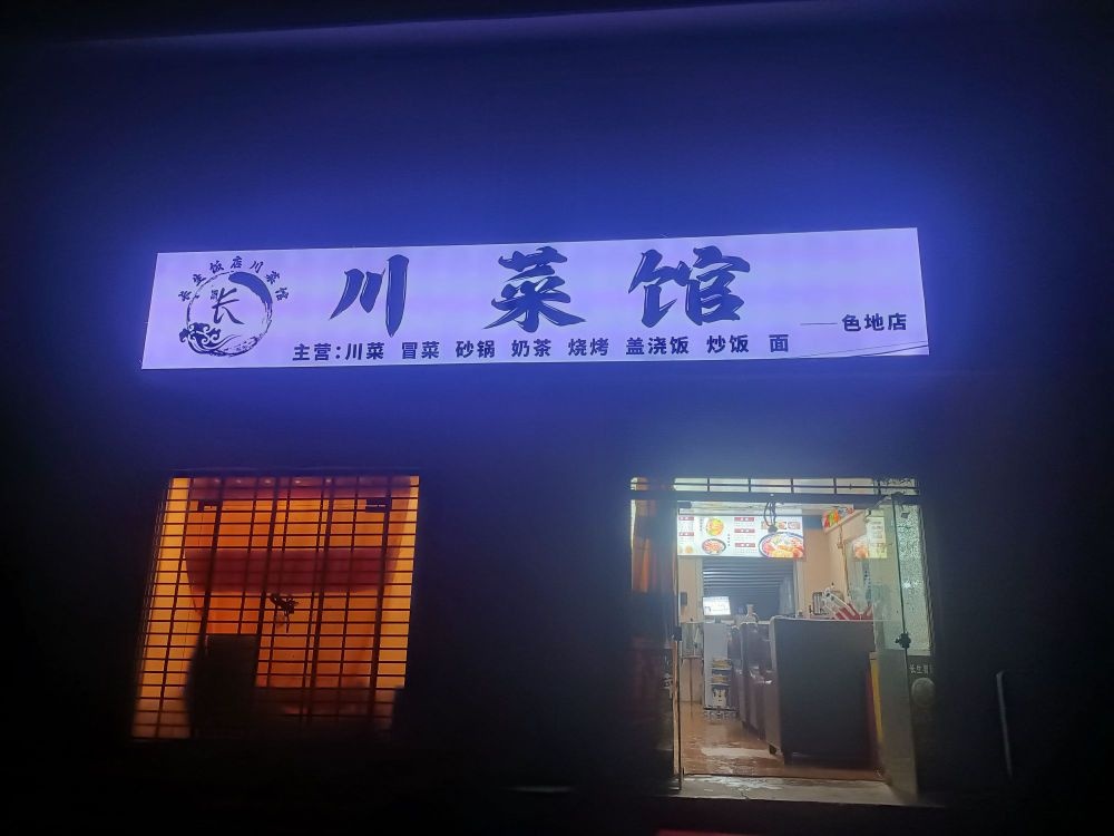 长生饭店川菜馆(色地店)