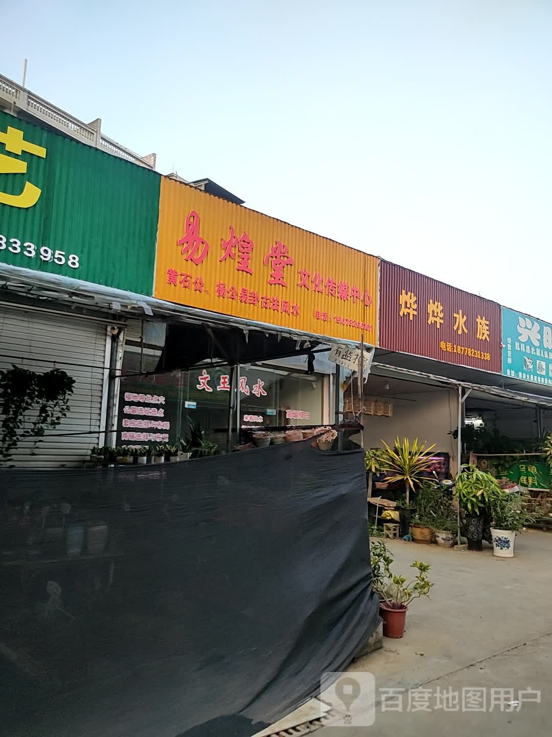 烨烨水族