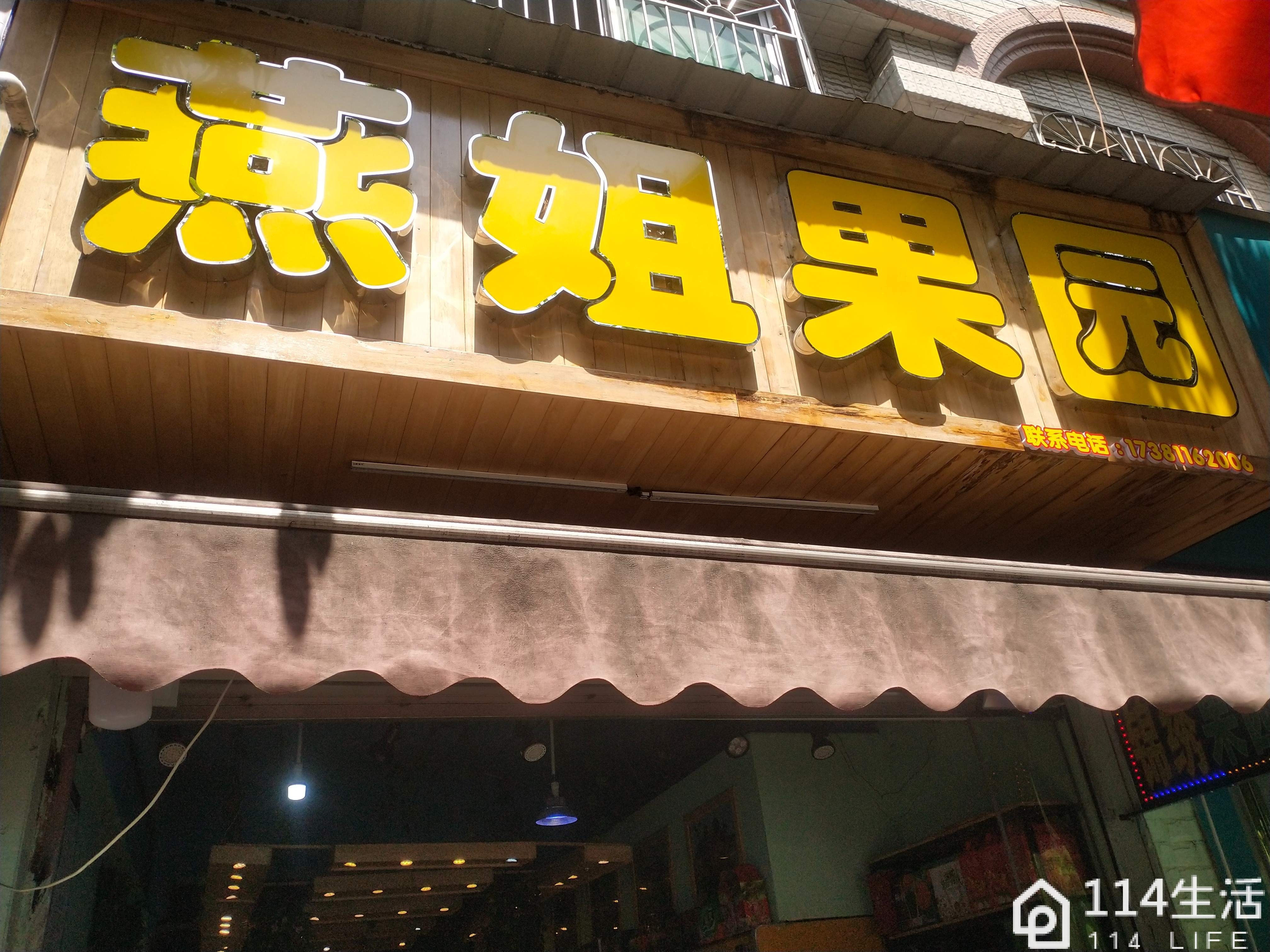 燕姐果园