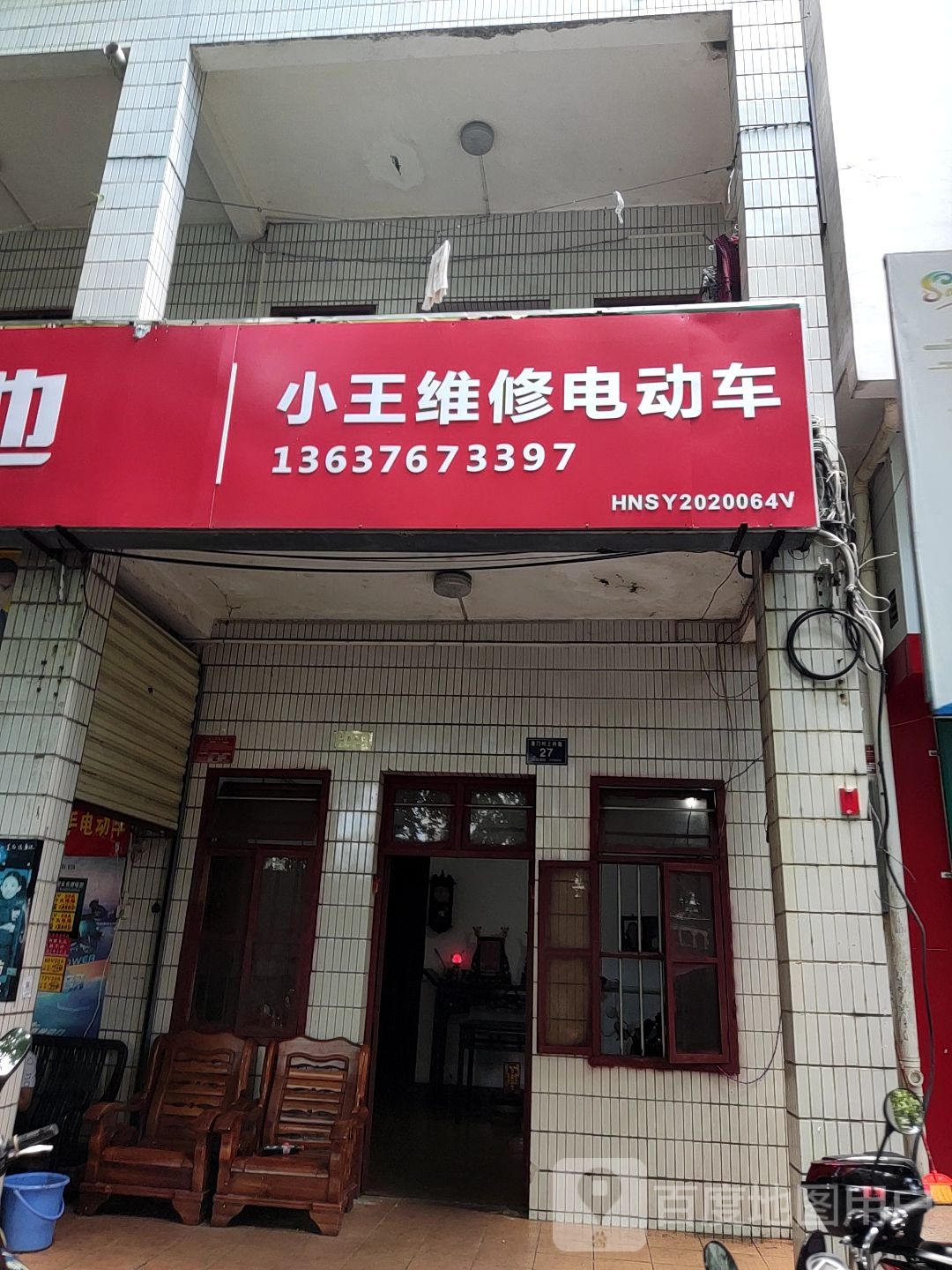 小王电动车维修店