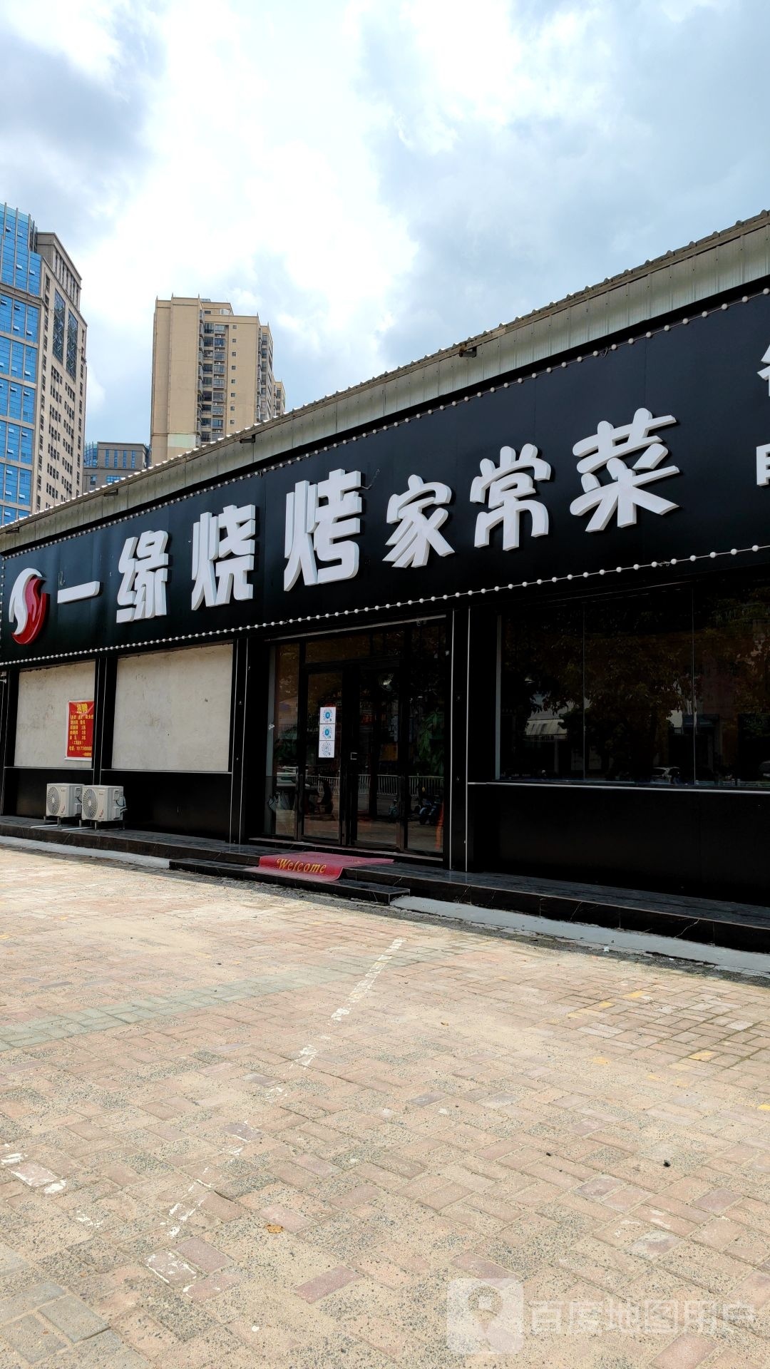 一缘烧烤