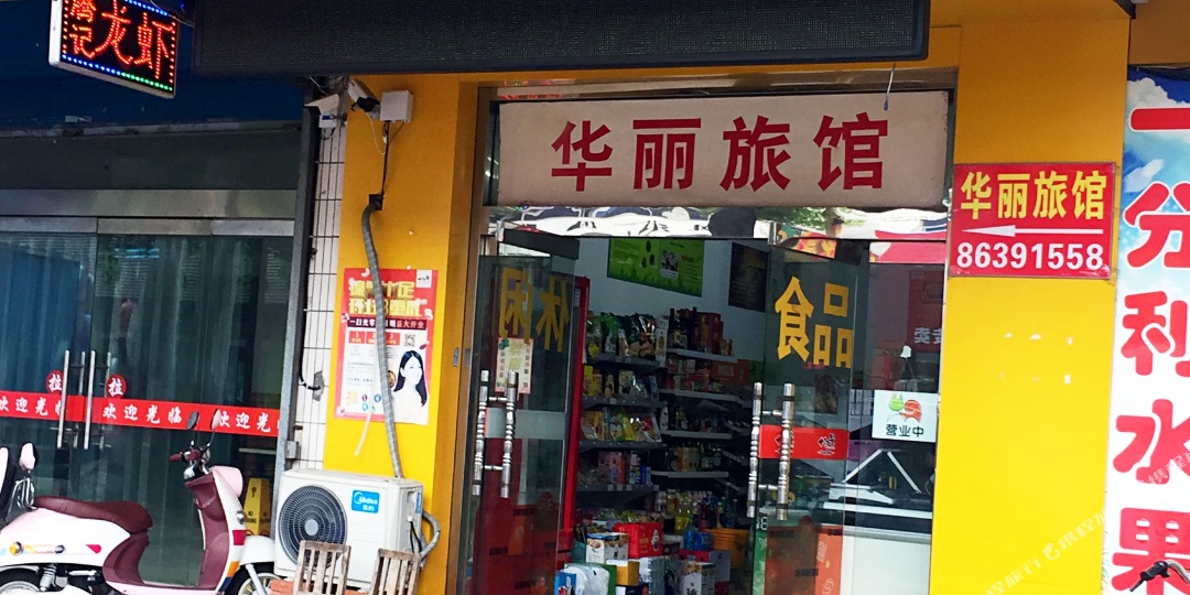 华丽旅馆(延政中大道店)