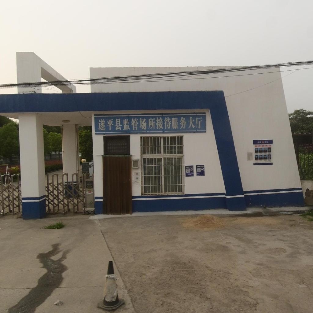 遂平县监管场所接待服务大厅