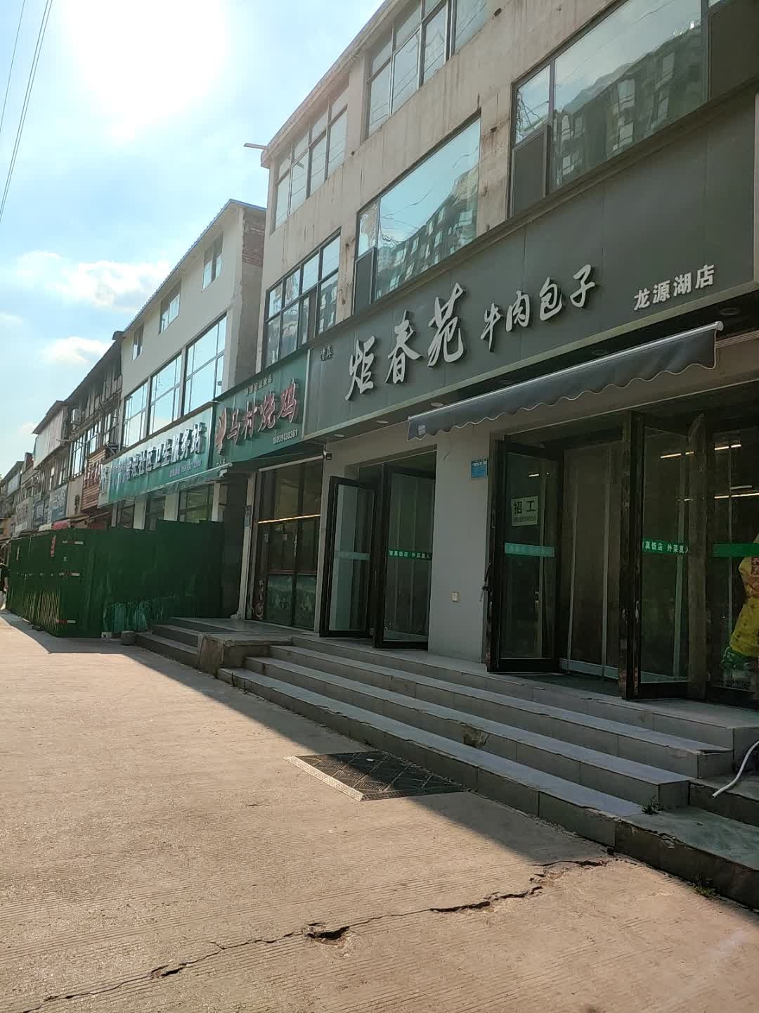 清真炬春苑牛肉包子