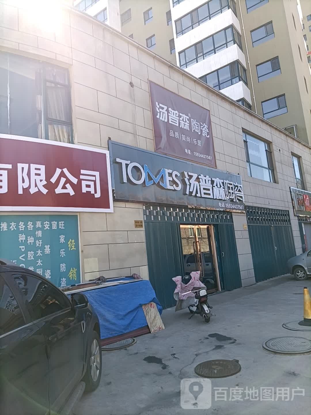 汤普森陶瓷(钟兴西街店)