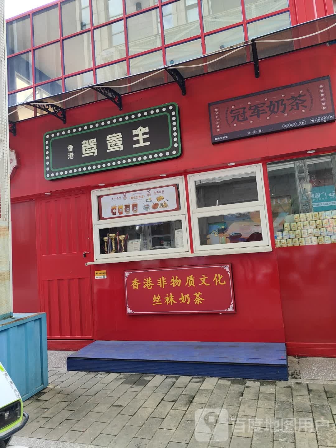 冠军奶茶(万民汇MO CITY店)