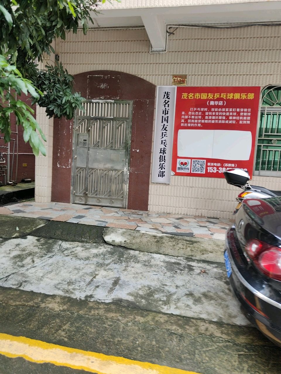 国友乒乓球俱乐部