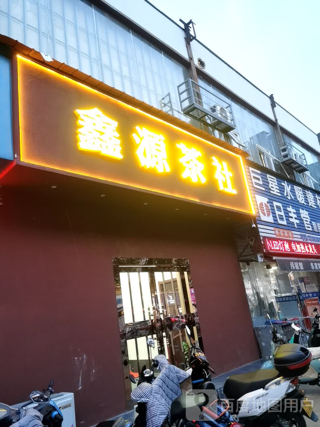 心源茶社(万达店)