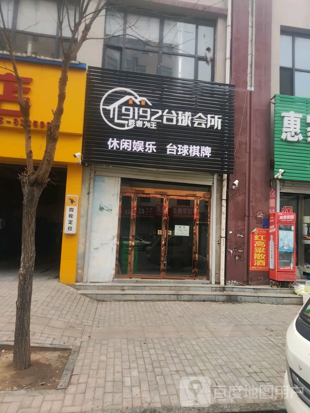 9192桌球会所