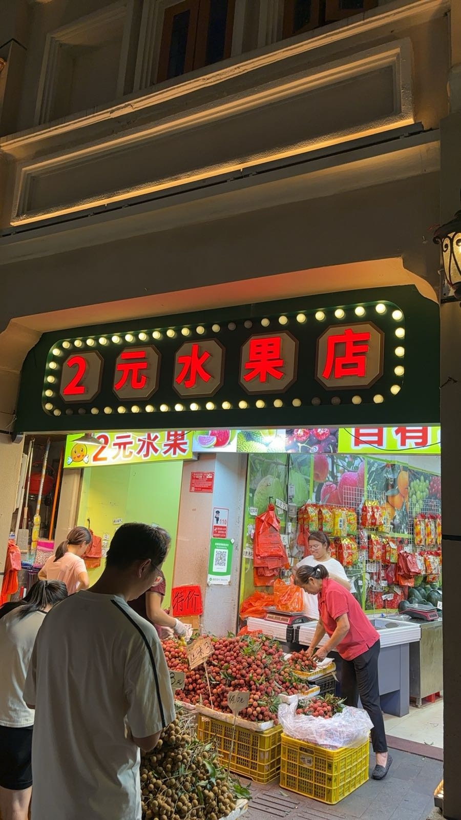 2元水果店
