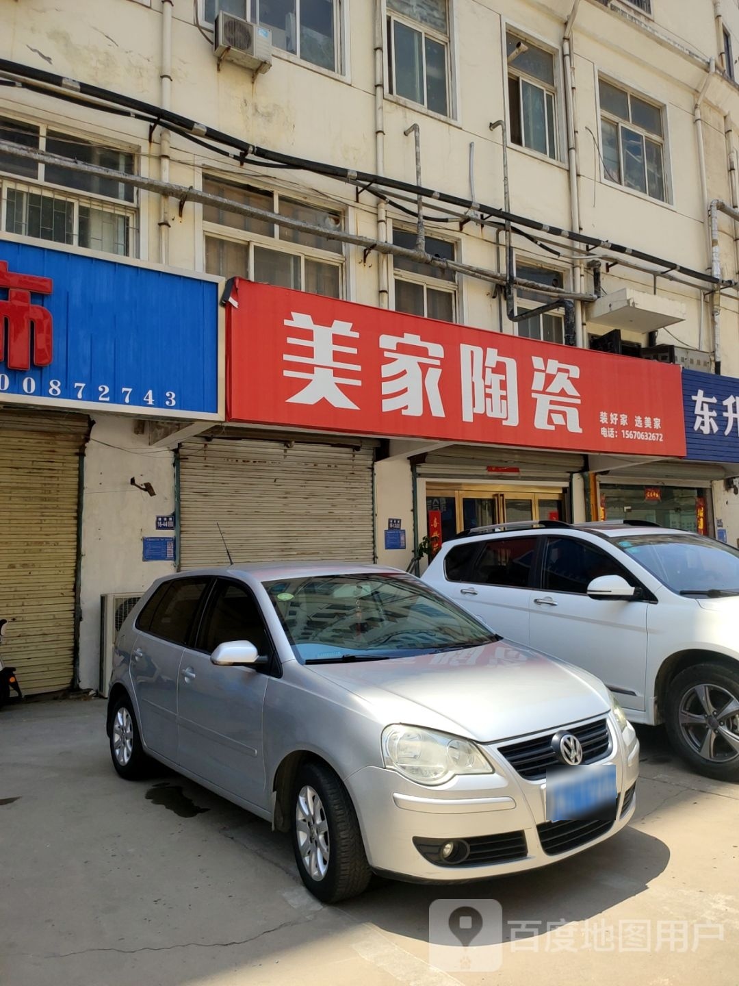 巩义市美家陶瓷(建设路店)