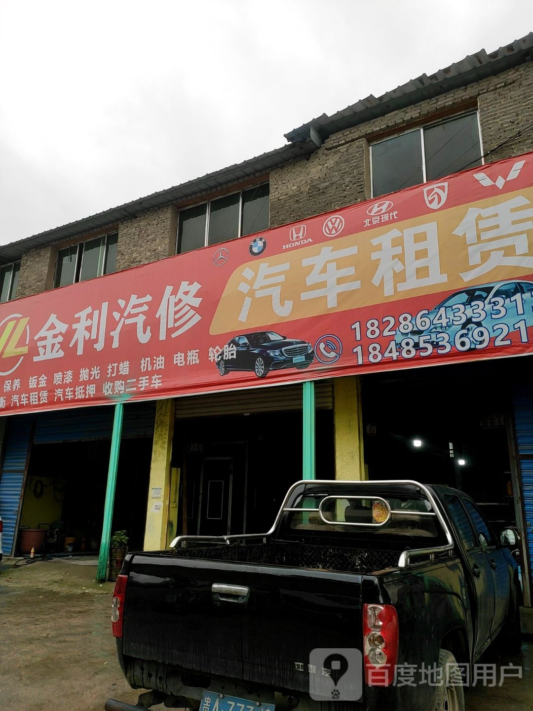 金利汽修