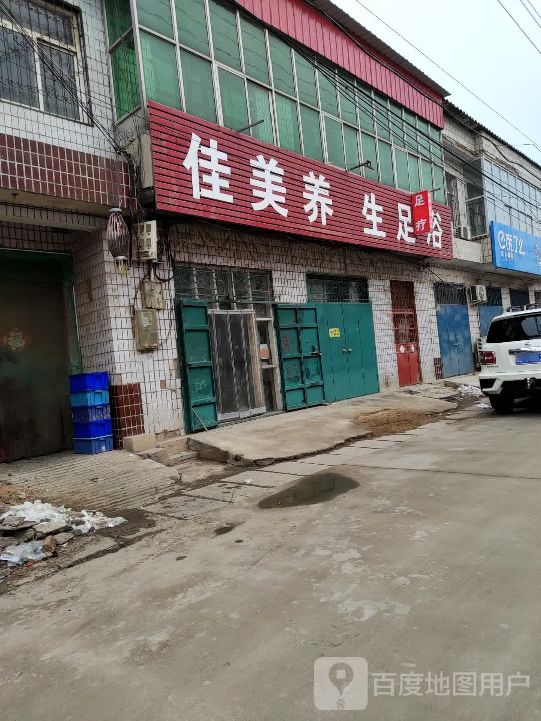 佳美养生足浴