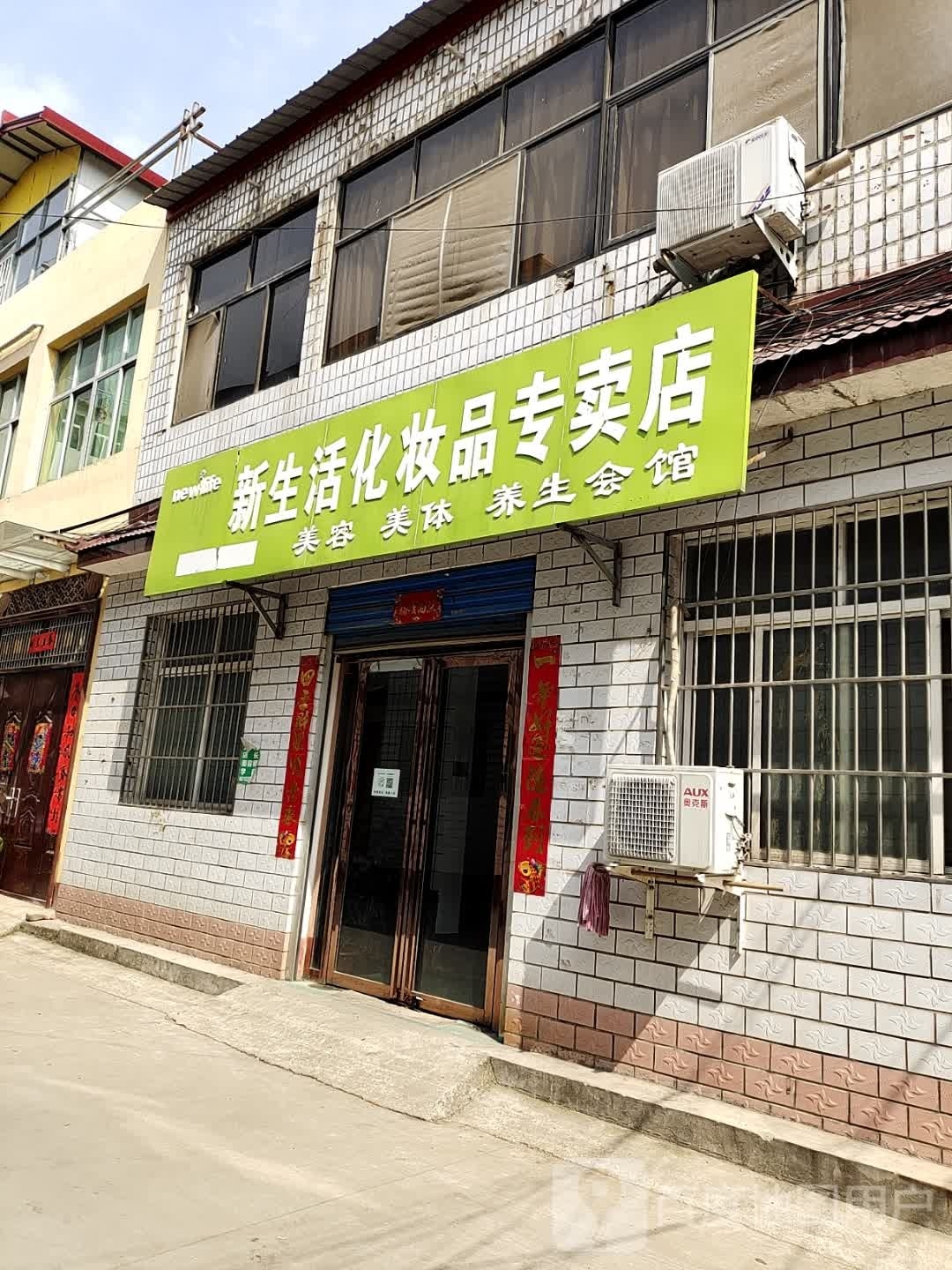 内乡县新生活化妆品(郦都大道店)