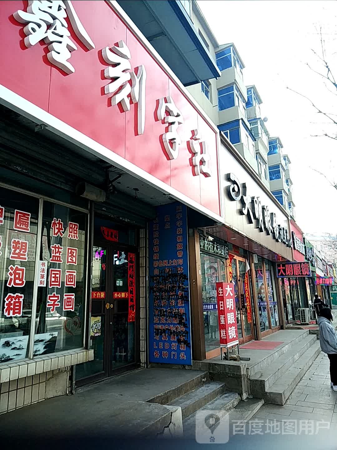 大明眼镜时光中心