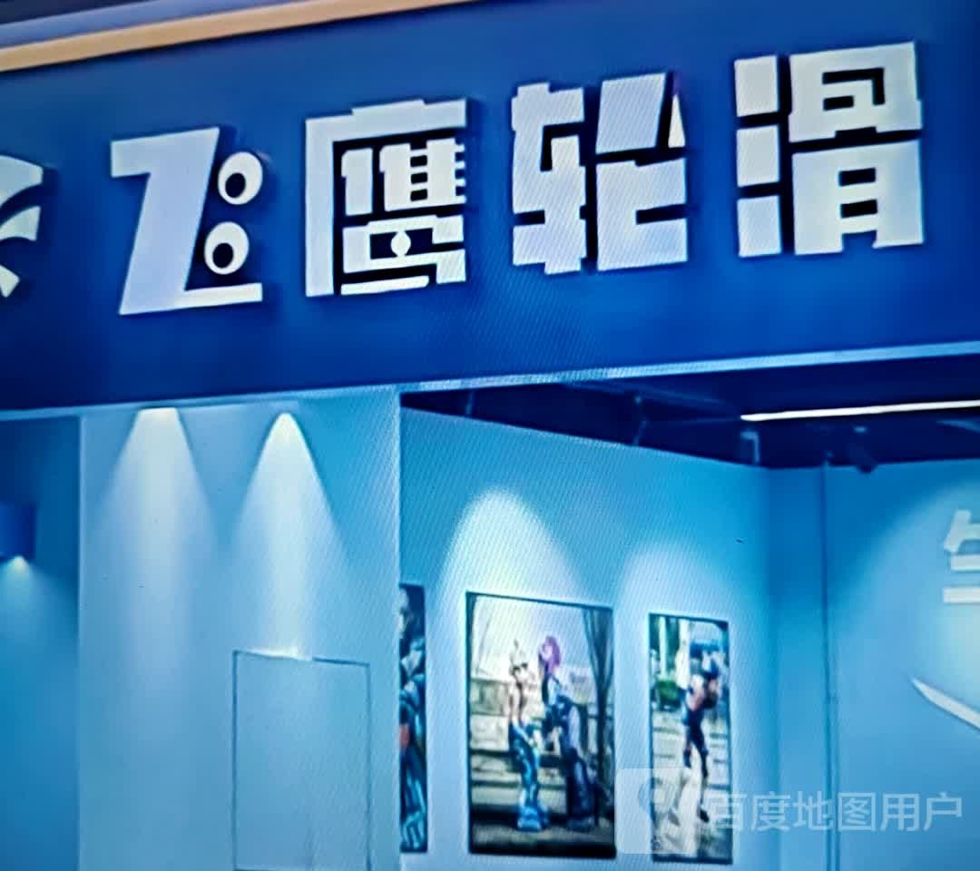 飞鹰轮滑(展鸿商业广场店)