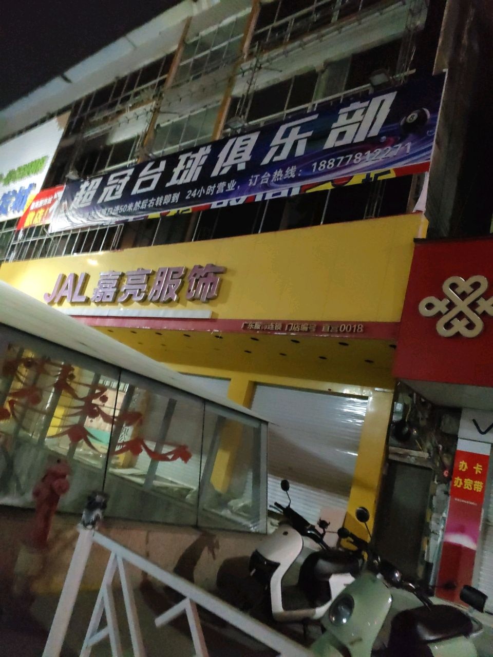 超冠台球俱乐部(屏山路店)