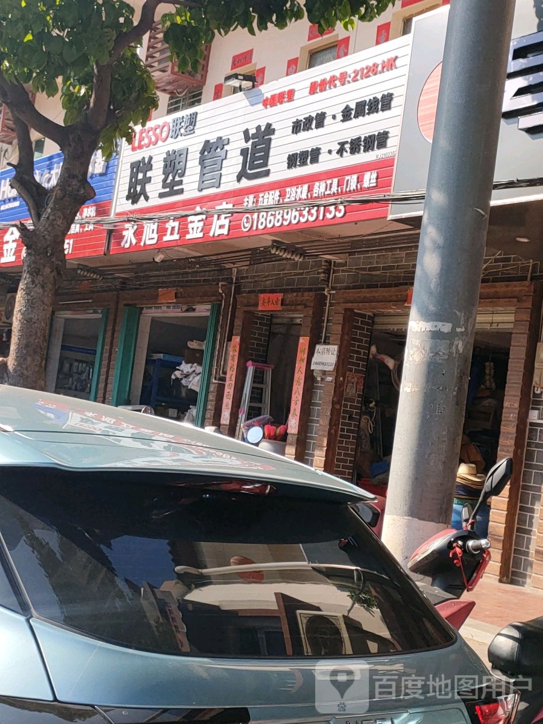 永旭五金店