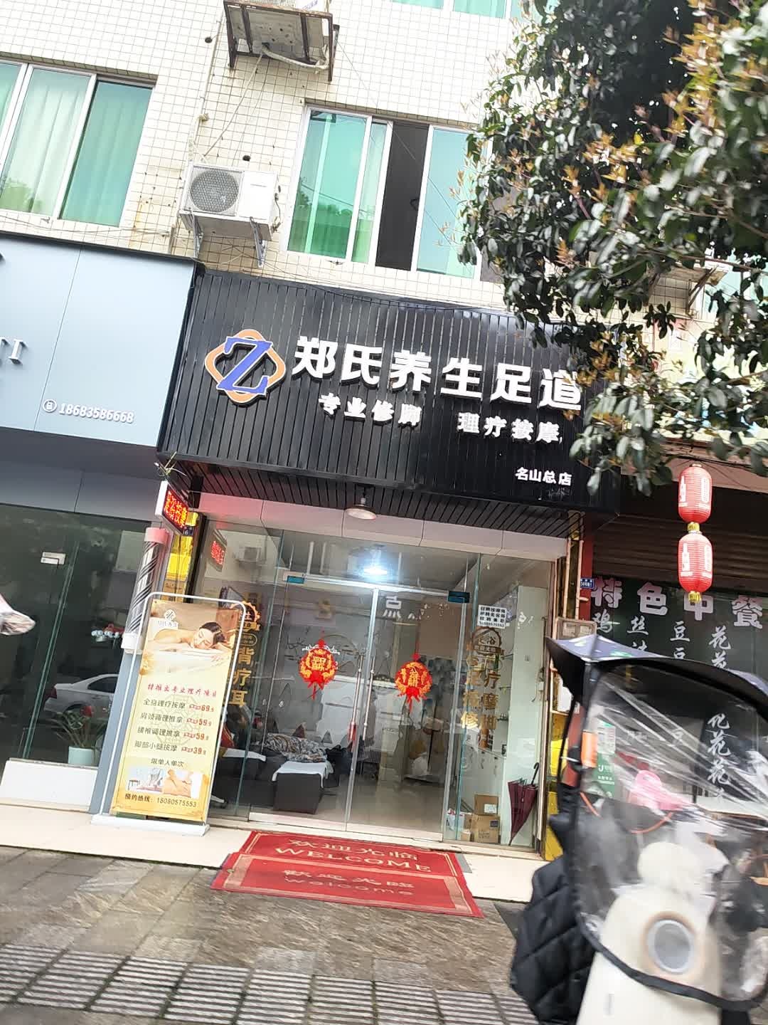 郑氏养生·足道