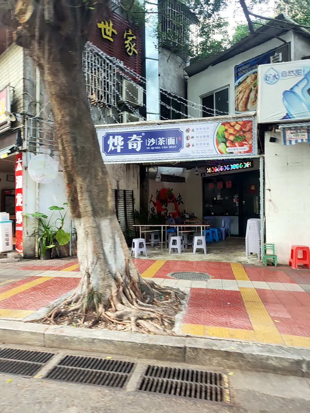 烨奇沙茶面