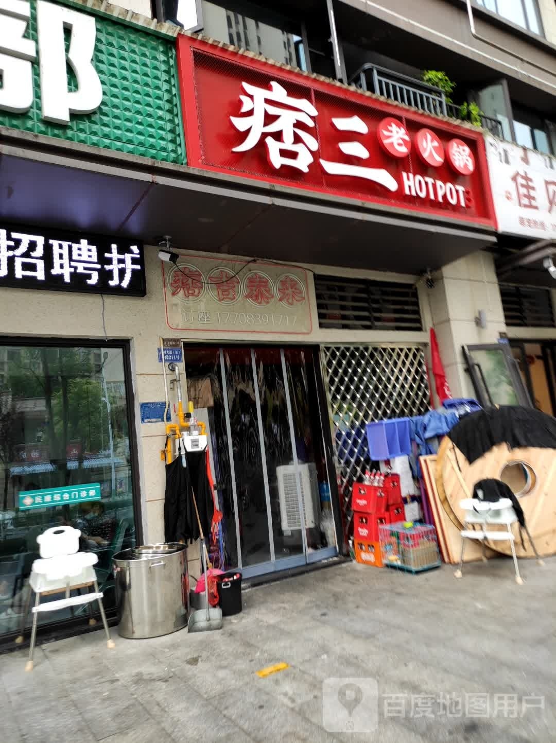 痞三老火锅(开州店)
