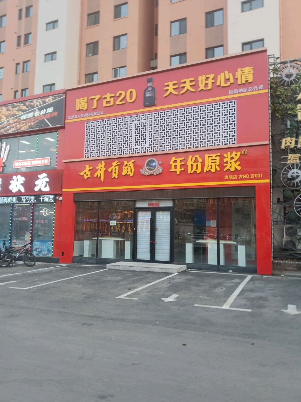 高烤状元烧烤