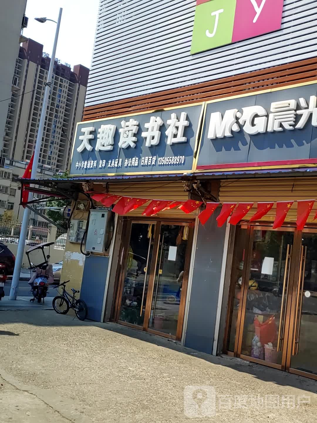 天趣读书社(金鼎路店)