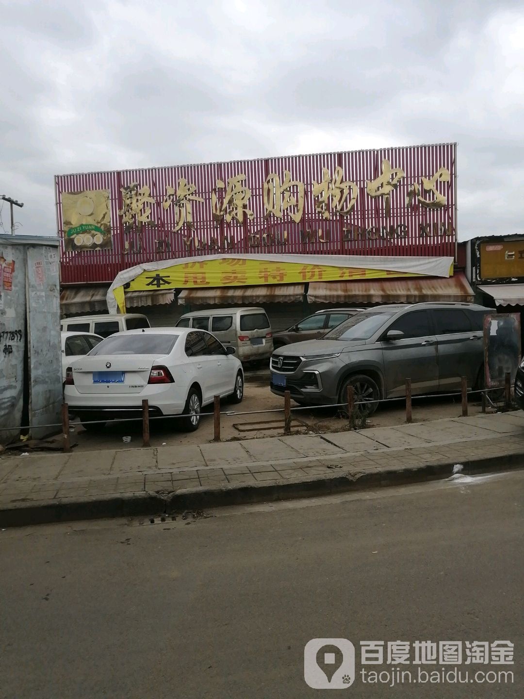 聚资源购物中心