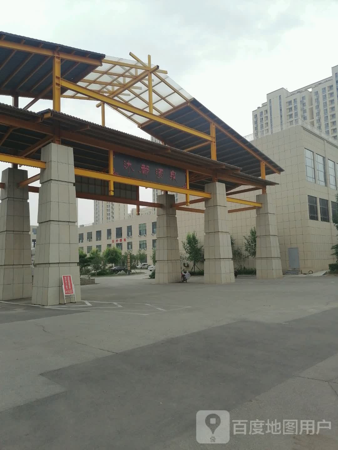 恒益沐都汤泉足浴(易营店)