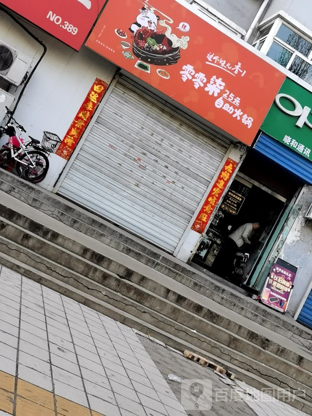 零零柒自助火锅(棚户区店)
