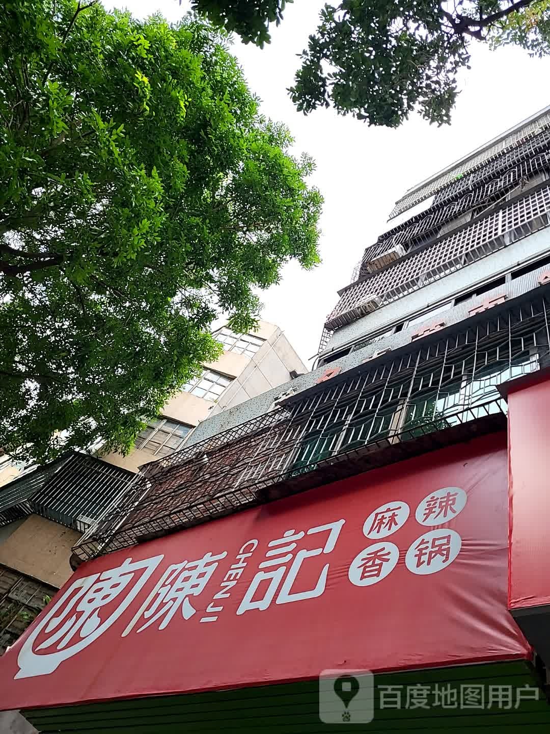 陈记麻辣香锅(聚佳购物广场店)