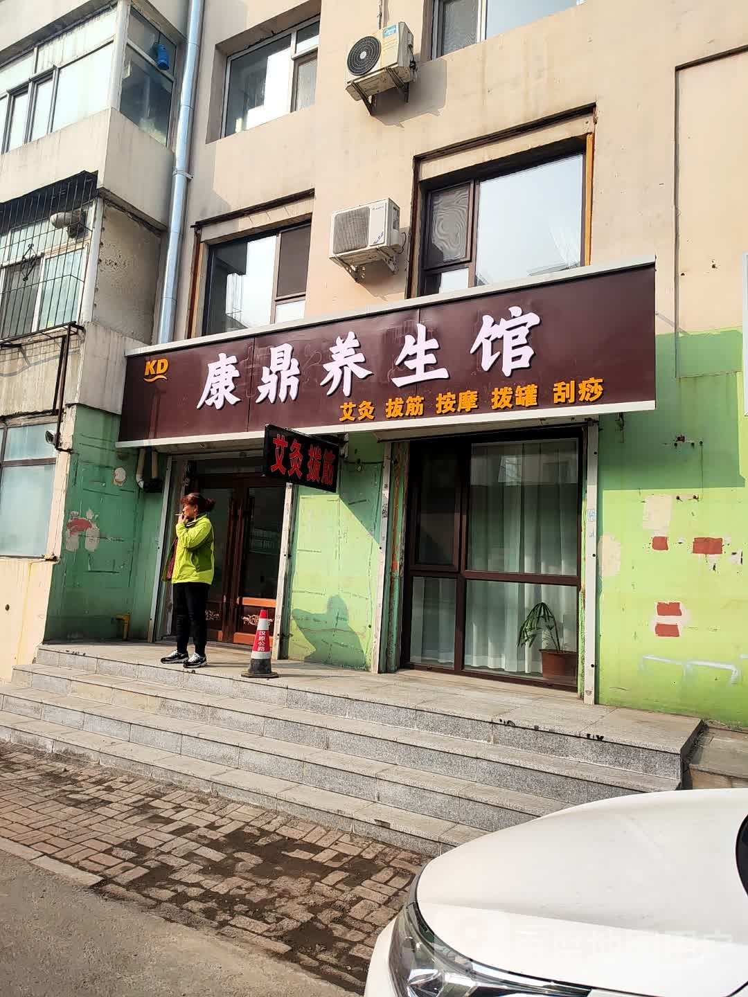 康鼎养生馆(华南小区店)