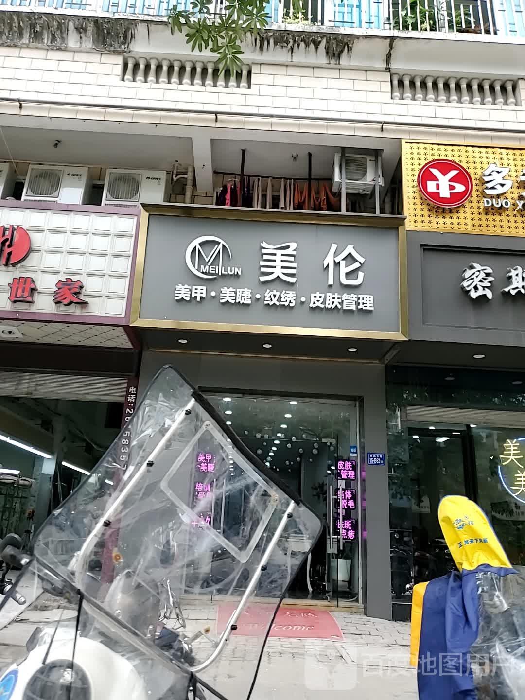 美伦美甲美睫纹绣皮肤管理
