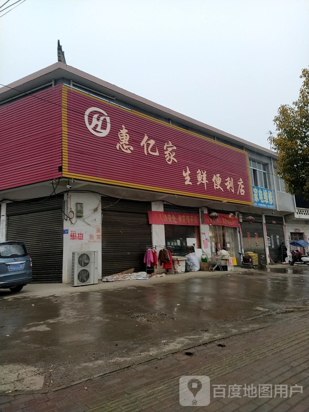 邓州市桑庄镇惠亿家生鲜便利店