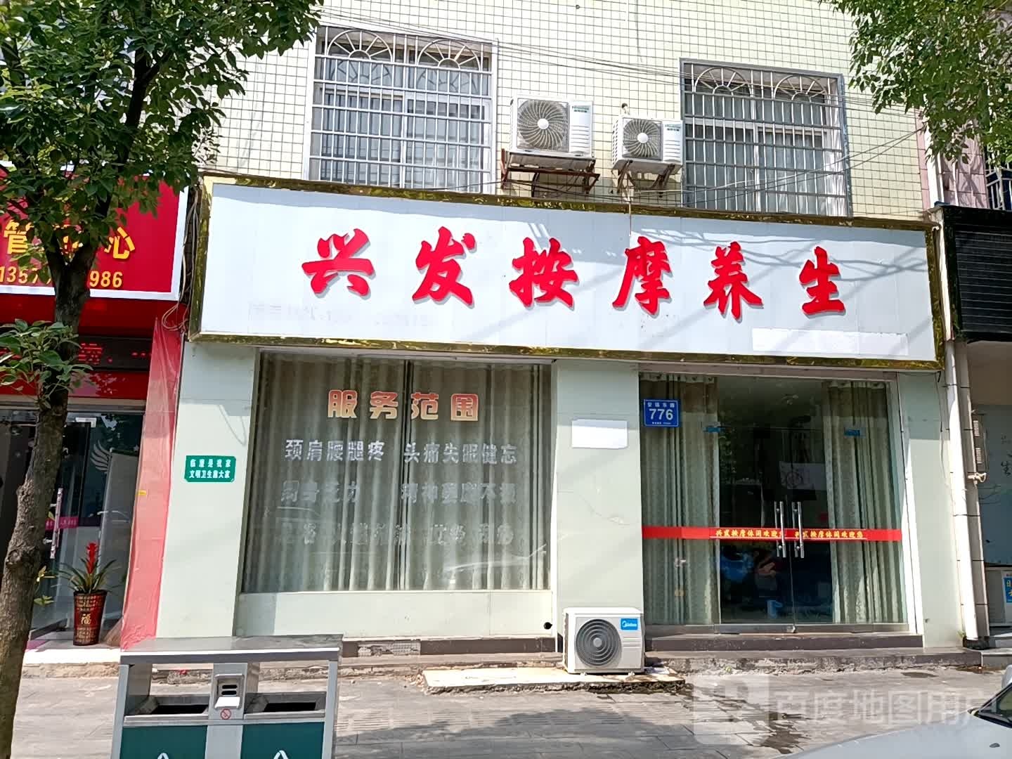 兴发按摩养