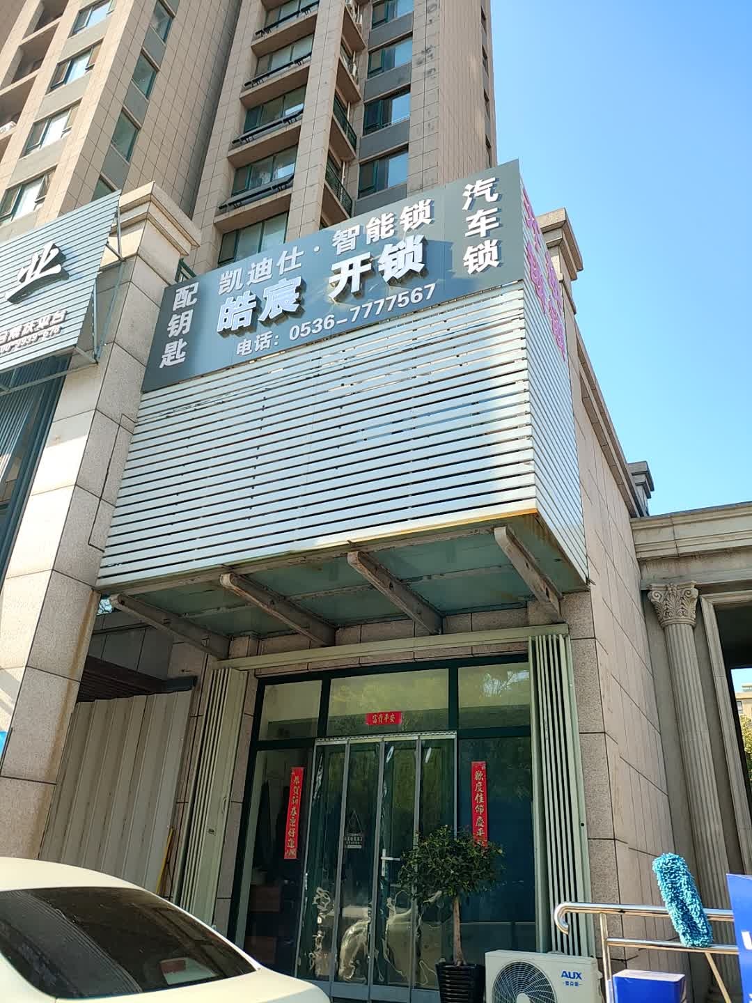 皓宸开锁
